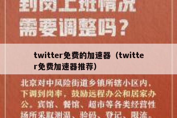 twitter免费的加速器（twitter免费加速器推荐） 第1张