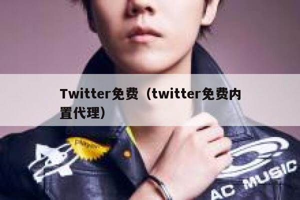 Twitter免费（twitter免费内置代理） 第1张