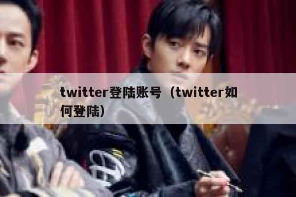 twitter登陆账号（twitter如何登陆） 第1张