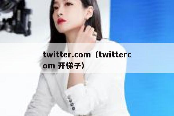 twitter.com（twittercom 开梯子） 第1张