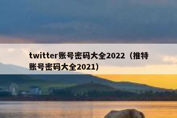 twitter账号密码大全2022（推特账号密码大全2021） 第1张
