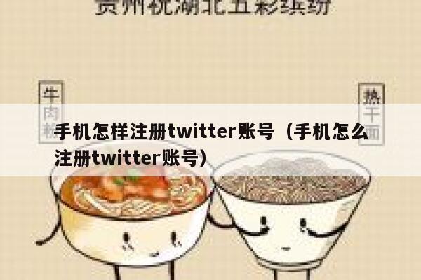 手机怎样注册twitter账号（手机怎么注册twitter账号） 第1张