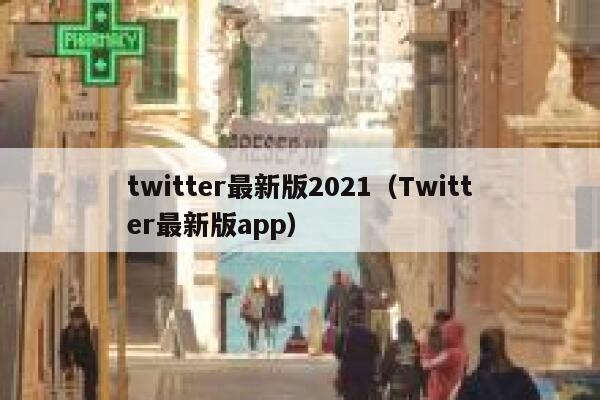 twitter最新版2021（Twitter最新版app） 第1张
