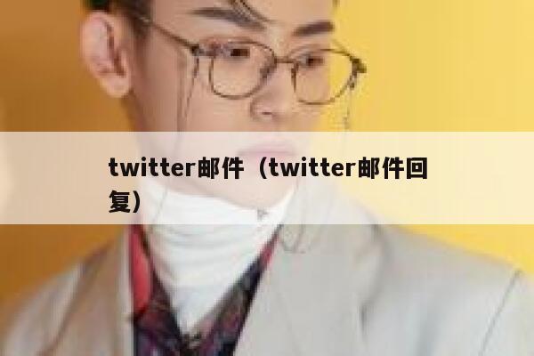 twitter邮件（twitter邮件回复） 第1张
