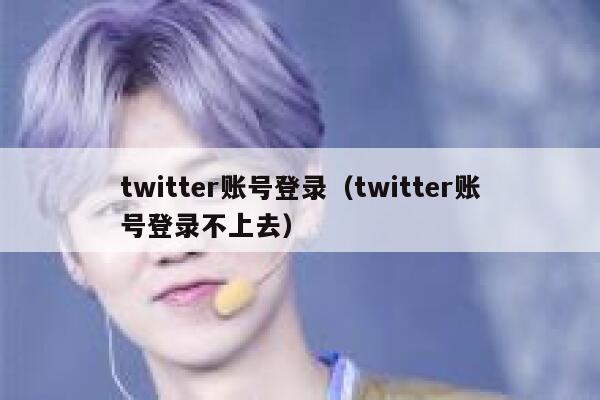 twitter账号登录（twitter账号登录不上去） 第1张