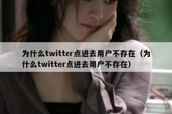 为什么twitter点进去用户不存在（为什么twitter点进去用户不存在） 第1张