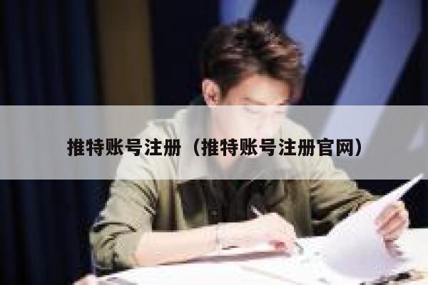 推特账号注册（推特账号注册官网） 第1张