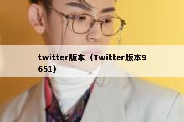 twitter版本（Twitter版本9651） 第1张