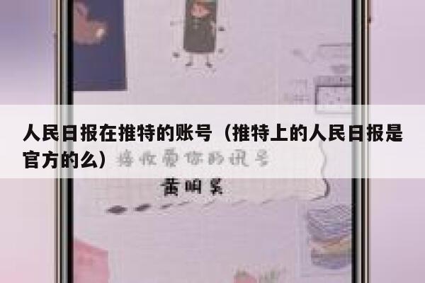 人民日报在推特的账号（推特上的人民日报是官方的么） 第1张