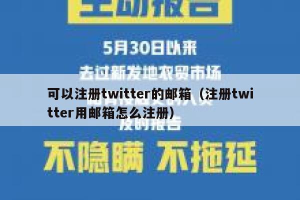 可以注册twitter的邮箱（注册twitter用邮箱怎么注册） 第1张