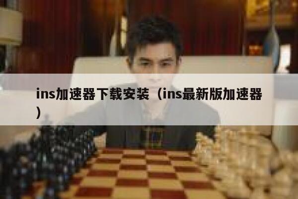 ins加速器下载安装（ins最新版加速器） 第1张