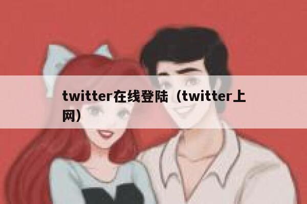 twitter在线登陆（twitter上网） 第1张
