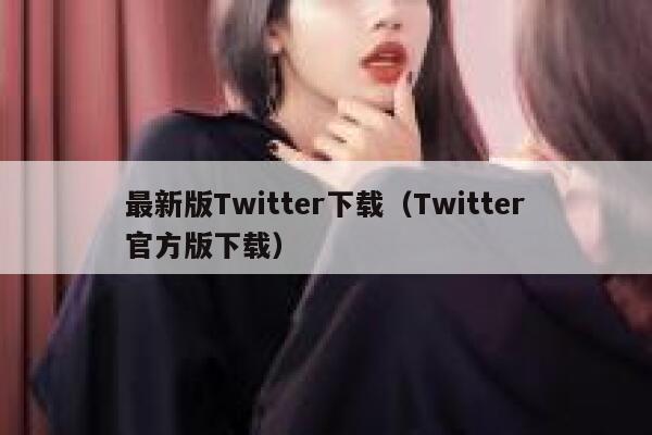 最新版Twitter下载（Twitter官方版下载） 第1张