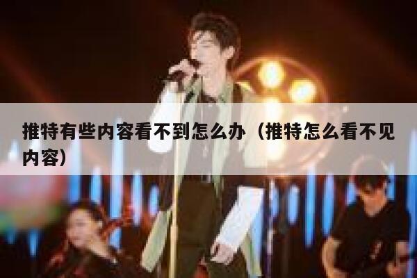 推特有些内容看不到怎么办（推特怎么看不见内容） 第1张