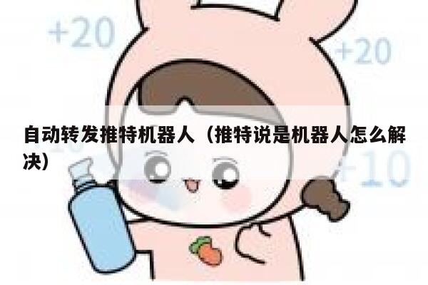 自动转发推特机器人（推特说是机器人怎么解决） 第1张