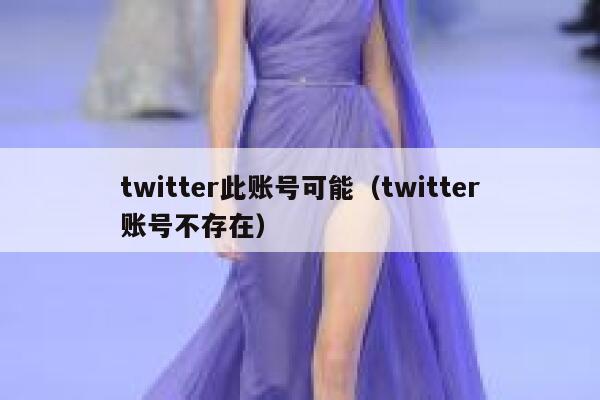 twitter此账号可能（twitter账号不存在） 第1张