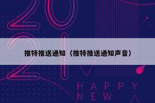 推特推送通知（推特推送通知声音） 第1张