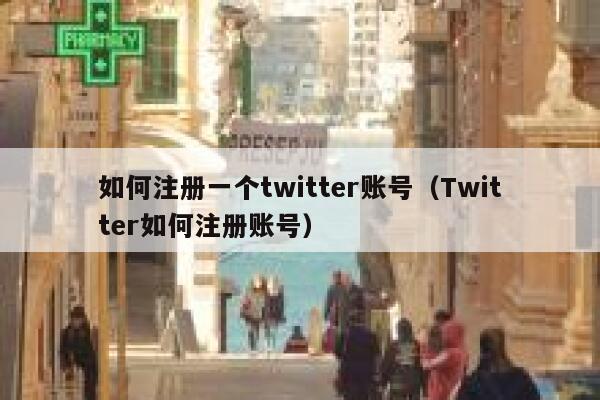 如何注册一个twitter账号（Twitter如何注册账号） 第1张