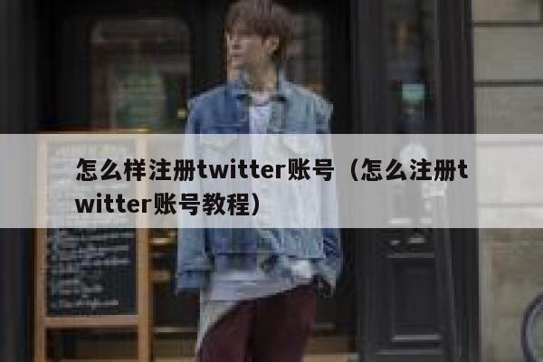 怎么样注册twitter账号（怎么注册twitter账号教程） 第1张