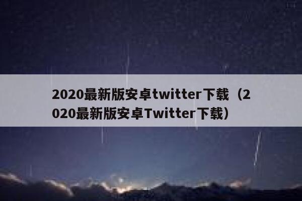 2020最新版安卓twitter下载（2020最新版安卓Twitter下载） 第1张