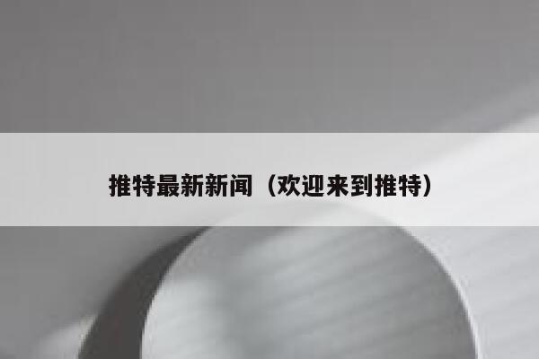 推特最新新闻（欢迎来到推特） 第1张