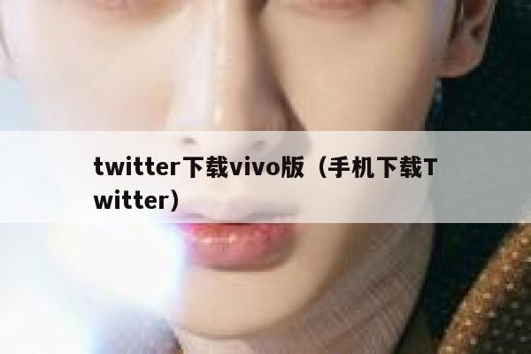 twitter下载vivo版（手机下载Twitter） 第1张