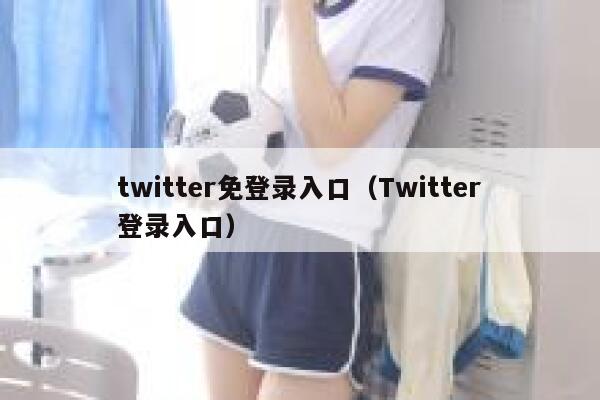 twitter免登录入口（Twitter登录入口） 第1张