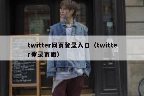 twitter网页登录入口（twitter登录页面） 第1张