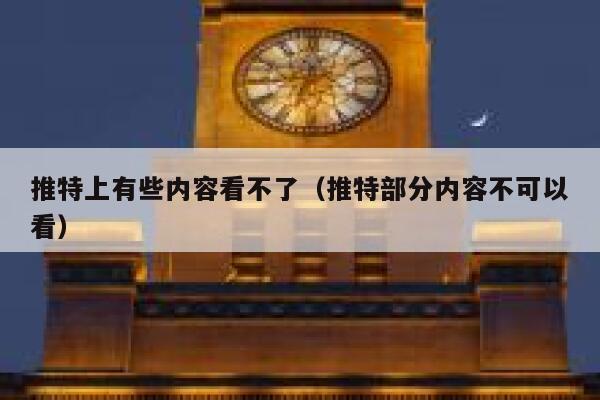 推特上有些内容看不了（推特部分内容不可以看） 第1张