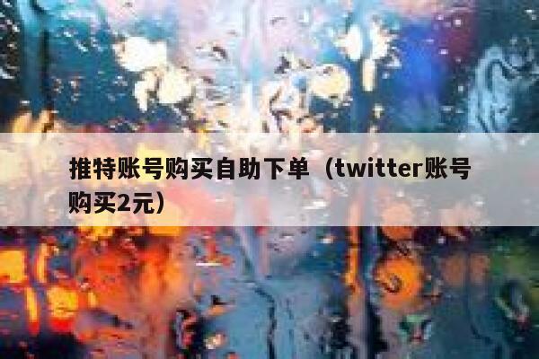 推特账号购买自助下单（twitter账号购买2元） 第1张