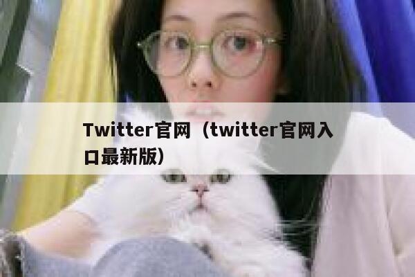Twitter官网（twitter官网入口最新版） 第1张