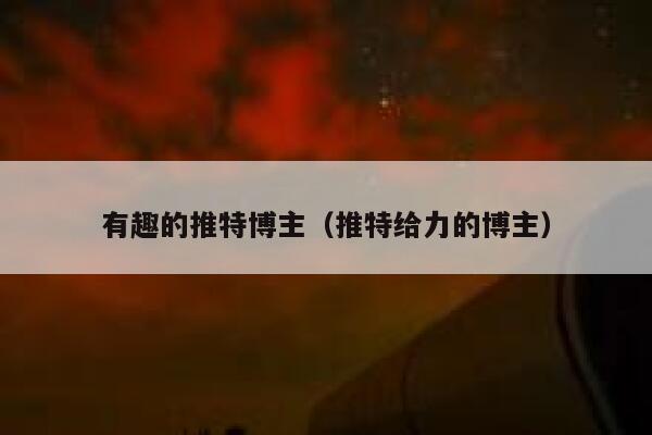 有趣的推特博主（推特给力的博主） 第1张