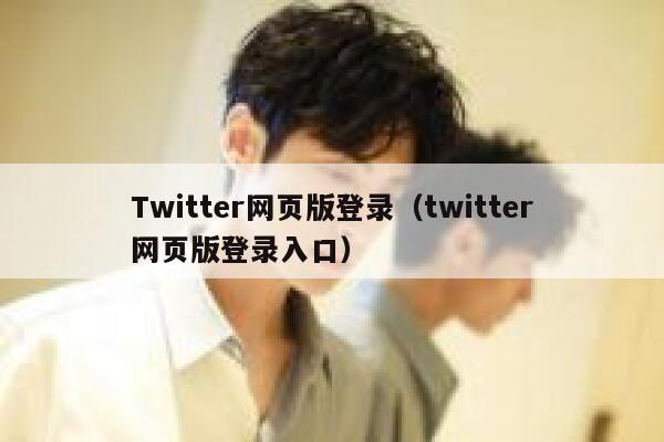 Twitter网页版登录（twitter网页版登录入口） 第1张