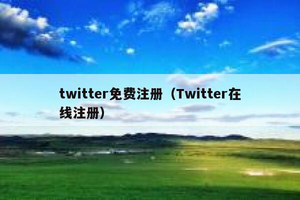 twitter免费注册（Twitter在线注册） 第1张
