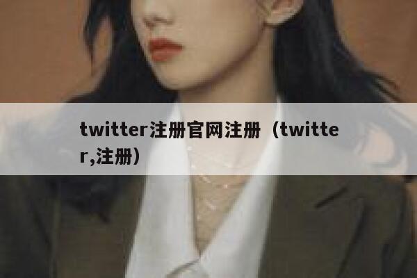 twitter注册官网注册（twitter,注册） 第1张