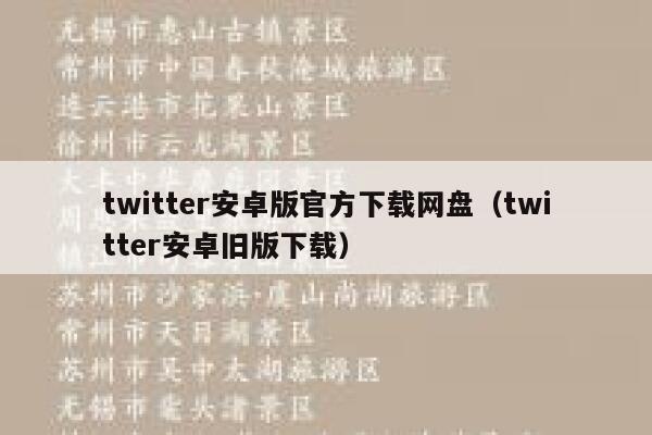 twitter安卓版官方下载网盘（twitter安卓旧版下载） 第1张