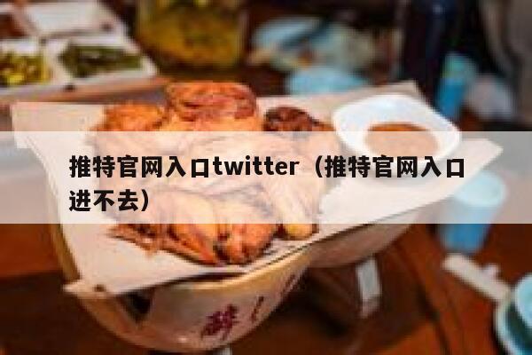 推特官网入口twitter（推特官网入口进不去） 第1张