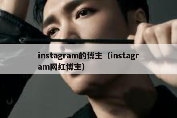 instagram的博主（instagram网红博主） 第1张