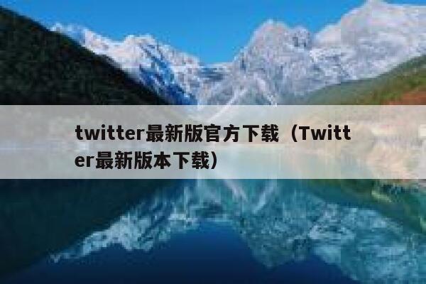 twitter最新版官方下载（Twitter最新版本下载） 第1张