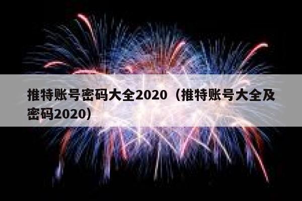 推特账号密码大全2020（推特账号大全及密码2020） 第1张
