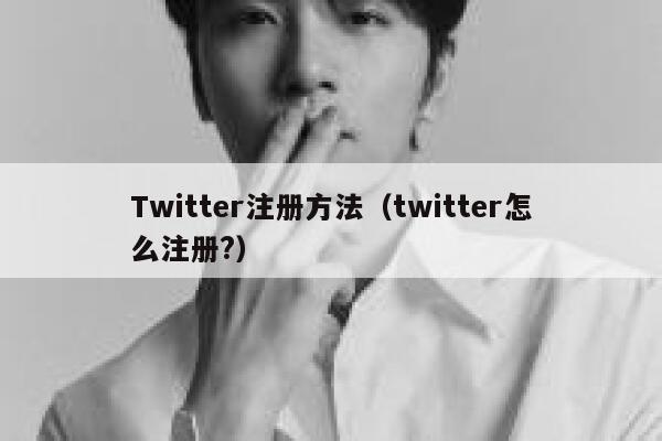 Twitter注册方法（twitter怎么注册?） 第1张
