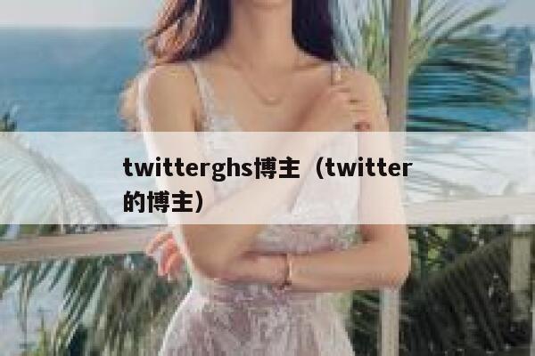twitterghs博主（twitter的博主） 第1张