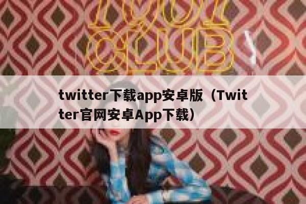 twitter下载app安卓版（Twitter官网安卓App下载） 第1张