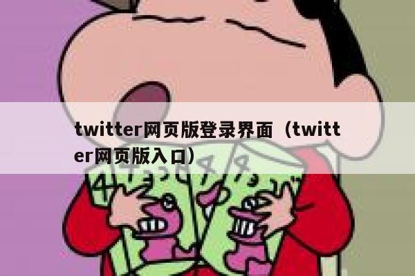 twitter网页版登录界面（twitter网页版入口） 第1张