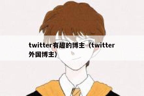 twitter有趣的博主（twitter外国博主） 第1张