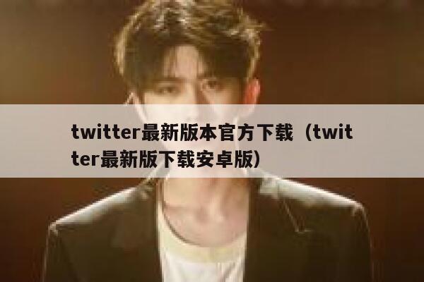 twitter最新版本官方下载（twitter最新版下载安卓版） 第1张