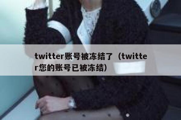 twitter账号被冻结了（twitter您的账号已被冻结） 第1张