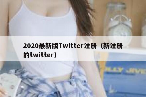 2020最新版Twitter注册（新注册的twitter） 第1张