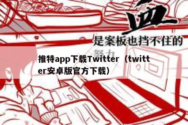 推特app下载Twitter（twitter安卓版官方下载） 第1张