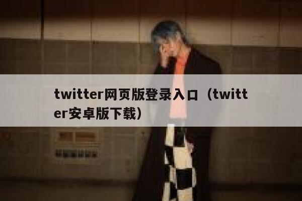 twitter网页版登录入口（twitter安卓版下载） 第1张
